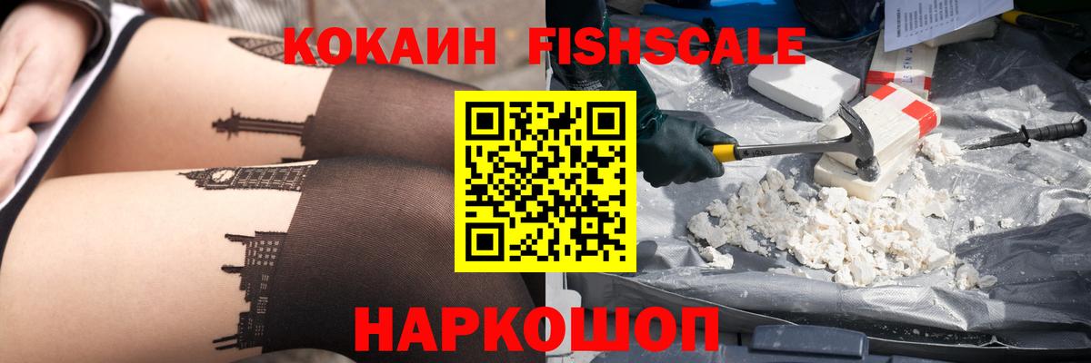 Cocaine Fish Scale  Вход с VPN  Ханты-Мансийск  КОКАИН Боливия 